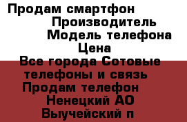 Продам смартфон Explay tornado › Производитель ­ Explay › Модель телефона ­ Tornado › Цена ­ 1 800 - Все города Сотовые телефоны и связь » Продам телефон   . Ненецкий АО,Выучейский п.